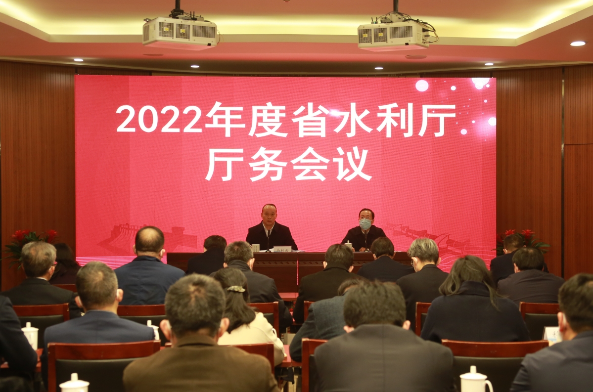 省水利厅召开2022年度厅务会议